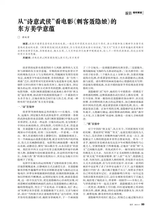 从“诗意武侠”看电影《刺客聂隐娘》的东方美学意蕴