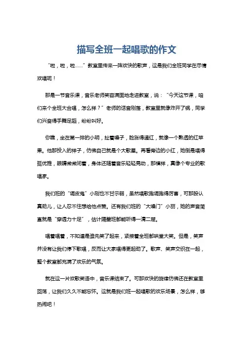 描写全班一起唱歌的作文