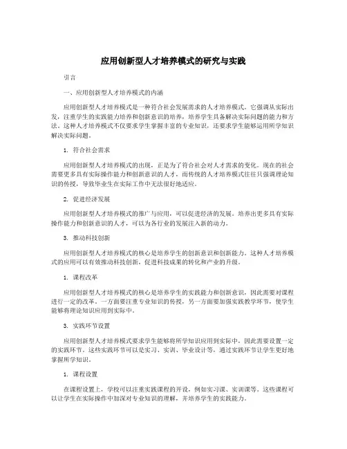 应用创新型人才培养模式的研究与实践