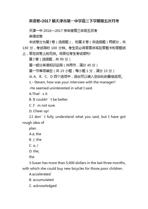 英语卷·2017届天津市第一中学高三下学期第五次月考