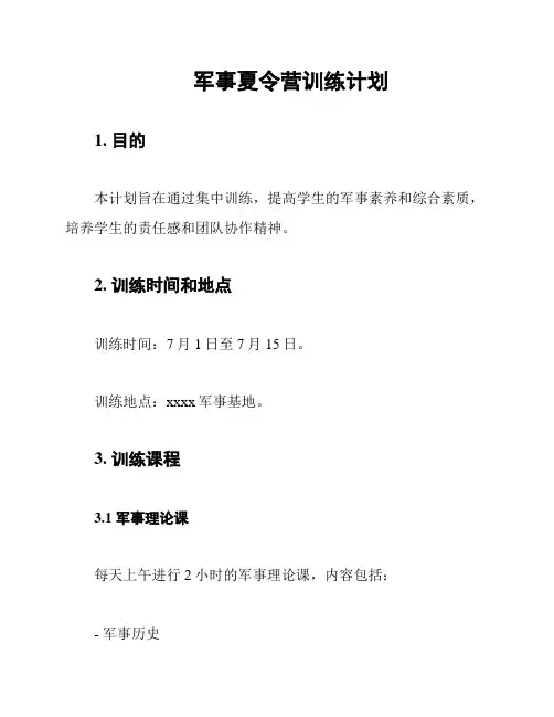 军事夏令营训练计划