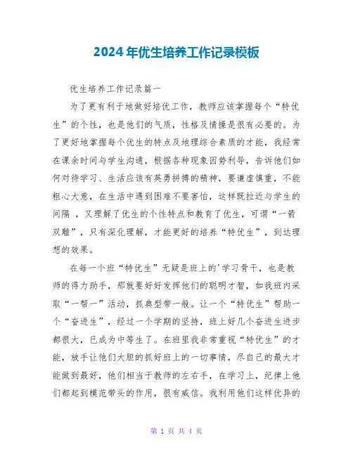 2024年优生培养工作记录模板