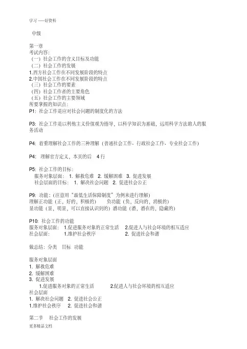 中级社会工作师考点整理(综合能力)