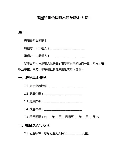 房屋转租合同范本简单版本3篇