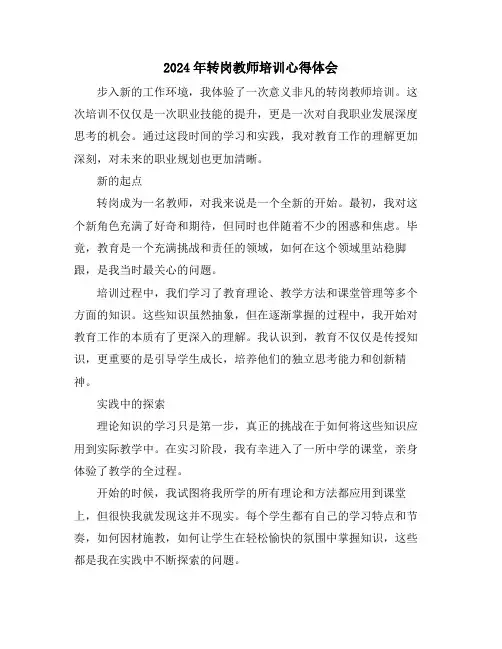 2024年转岗教师培训心得体会