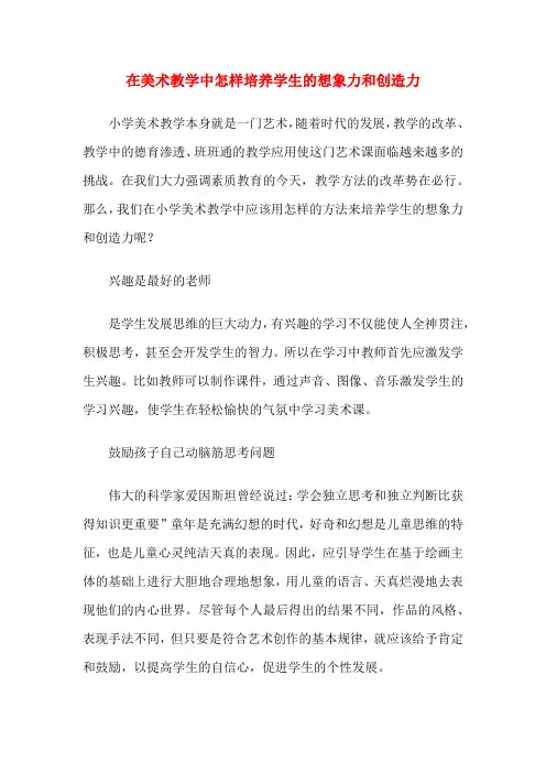 在美术教学中怎样培养学生的想象力和创造力
