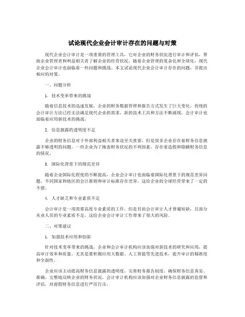 试论现代企业会计审计存在的问题与对策