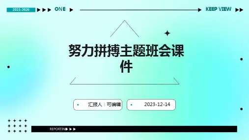 努力拼搏主题班会课件