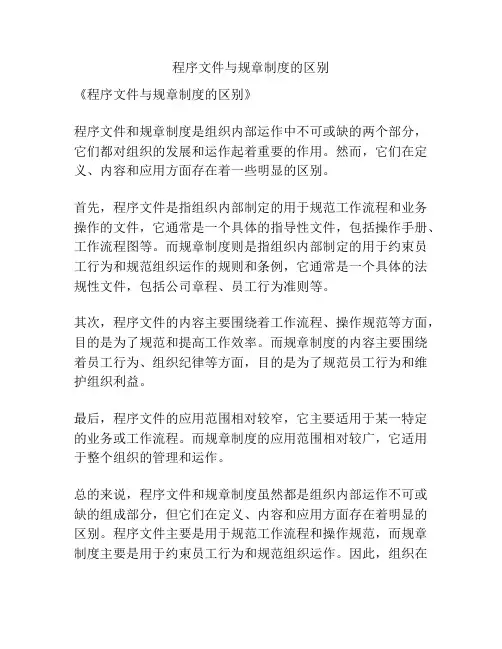 程序文件与规章制度的区别