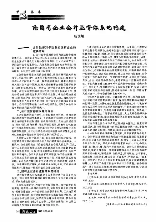论国有企业会计监督体系的构建