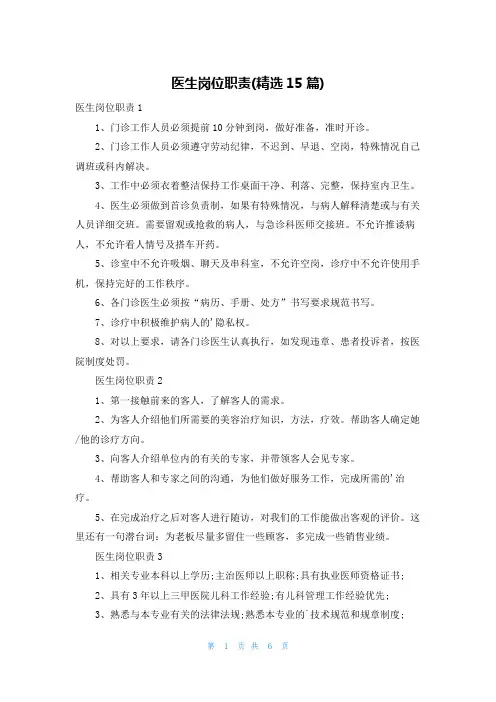 医生岗位职责(精选15篇)