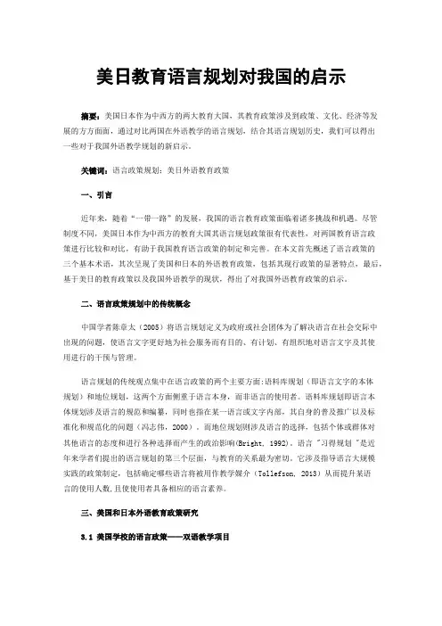 美日教育语言规划对我国的启示