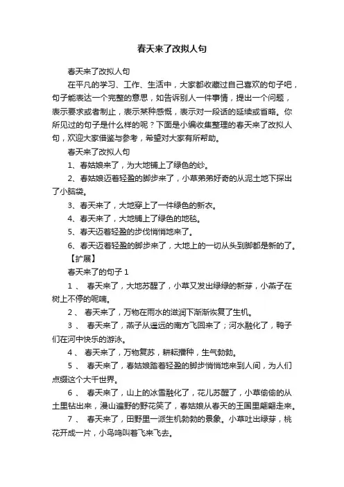 春天来了改拟人句