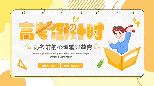 高考倒计时高考冲击高考考前心理辅导PPT课件带内容