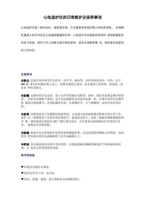 心电监护仪的日常维护及保养事项