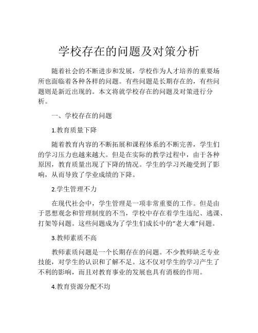 学校存在的问题及对策分析