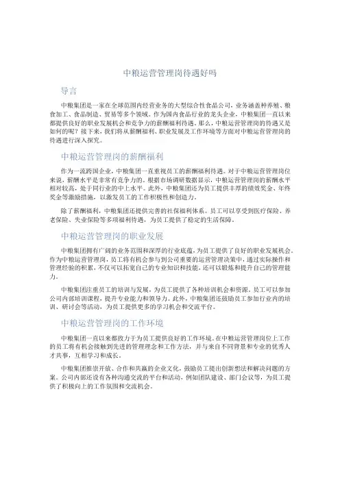 中粮运营管理岗待遇好吗