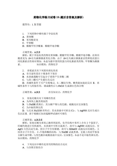 药物化学练习试卷18(题后含答案及解析)