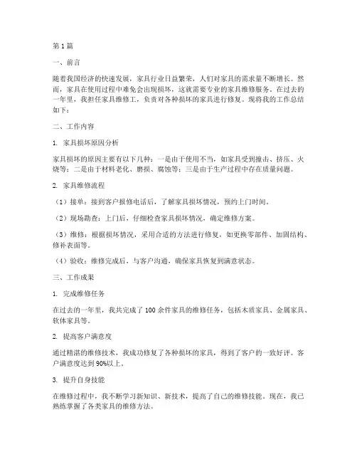 家具维修的总结报告范文(3篇)