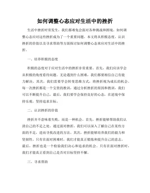 如何调整心态应对生活中的挫折