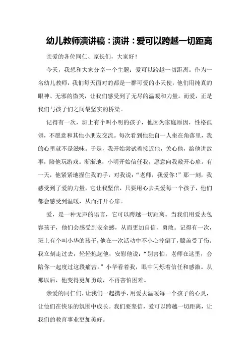 幼儿教师演讲稿：演讲：爱可以跨越一切距离