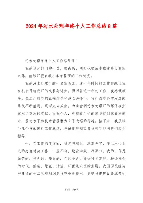 2024年污水处理年终个人工作总结8篇