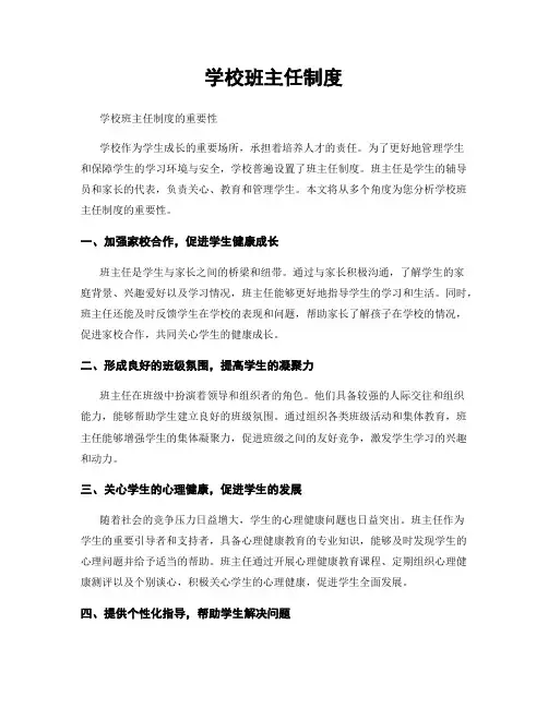 学校班主任制度