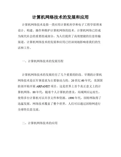 计算机网络技术的发展和应用