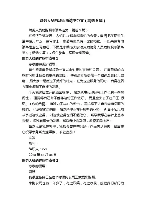 财务人员的辞职申请书范文（精选9篇）