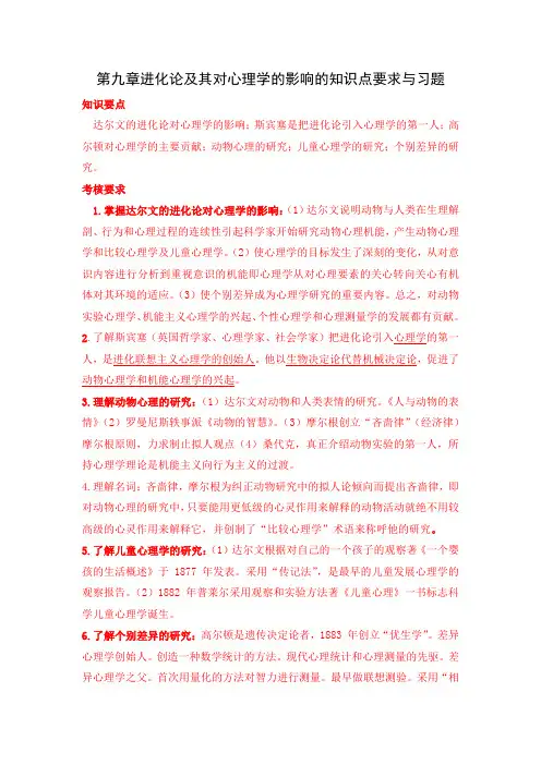 第九章进化论及其对心理学的影响