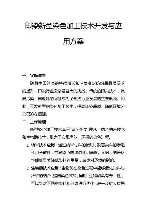印染新型染色加工技术开发与应用方案(一)