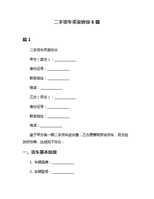 二手货车买卖协议6篇