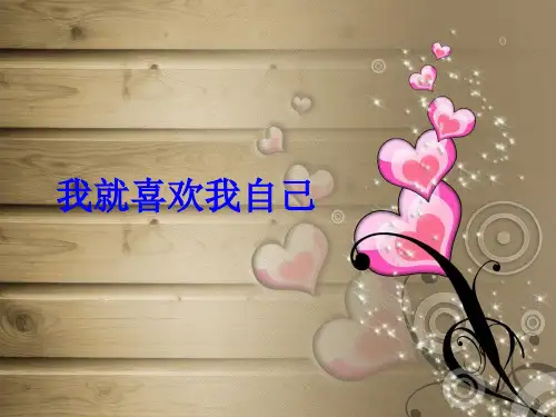 幼儿园中班社会活动PPT《我就喜欢我自己》教学课件—【精品课件】
