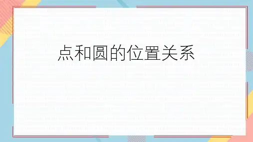 人教版九年级数学上册 (点和圆的位置关系)圆教育教学课件