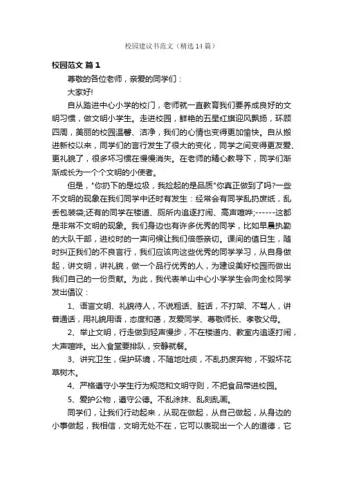校园建议书范文（精选14篇）