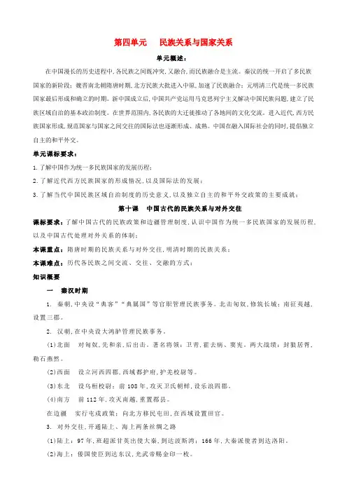 新教材高中历史必修1第04单元民族关系与国家关系 国家制度与社会治理知识纲要