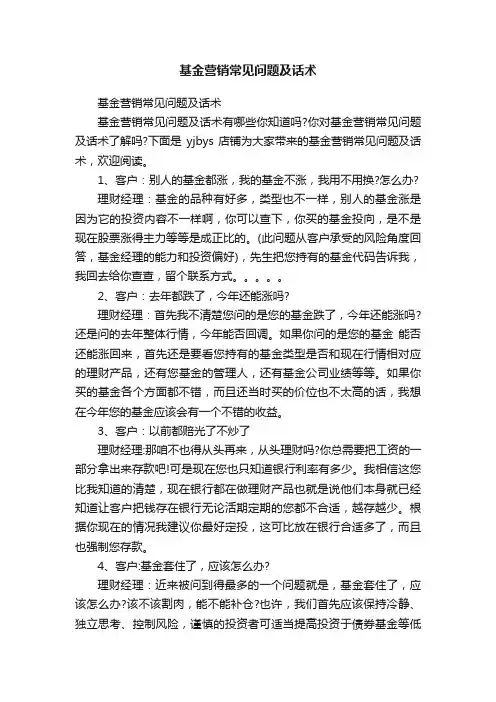 基金营销常见问题及话术