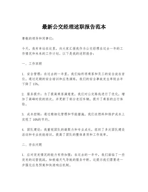 最新公交经理述职报告范本