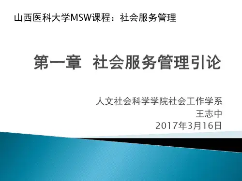 社会服务管理