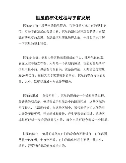 恒星的演化过程与宇宙发展