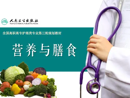 《营养与膳食》不同生理条件人群的营养  ppt课件