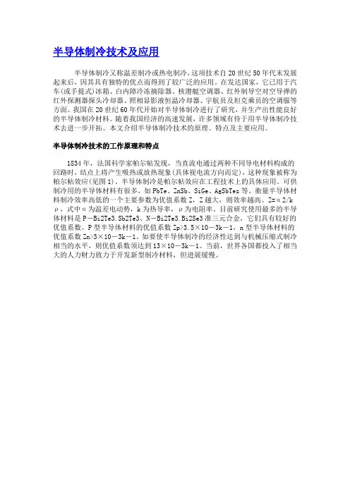半导体制冷技术及应用