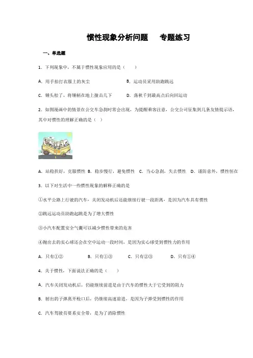 人教版八年级物理下册 第八章第一节牛顿第一定律  惯性现象分析问题  专题练习(含答案)