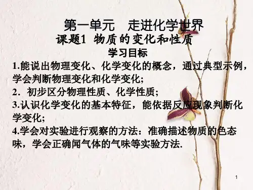 九年级化学上册 第一单元 走进化学世界 课题1 物质的变化和性质课件 (新版)新人教版.pptx