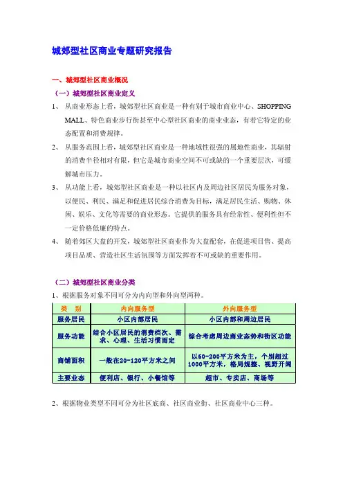 案例研究-社区商业-郊区型社区商业专题研究报告