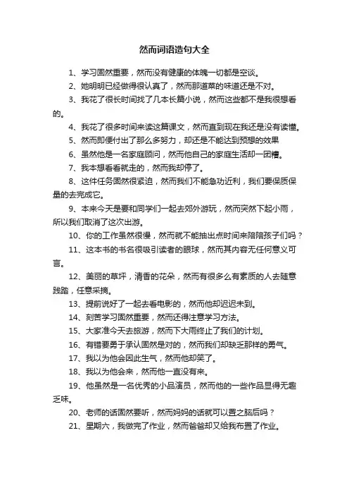 然而词语造句大全