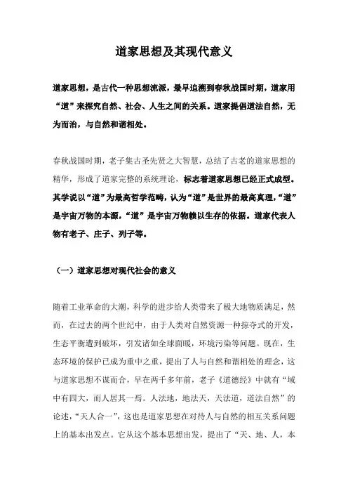 道家思想及其现代意义