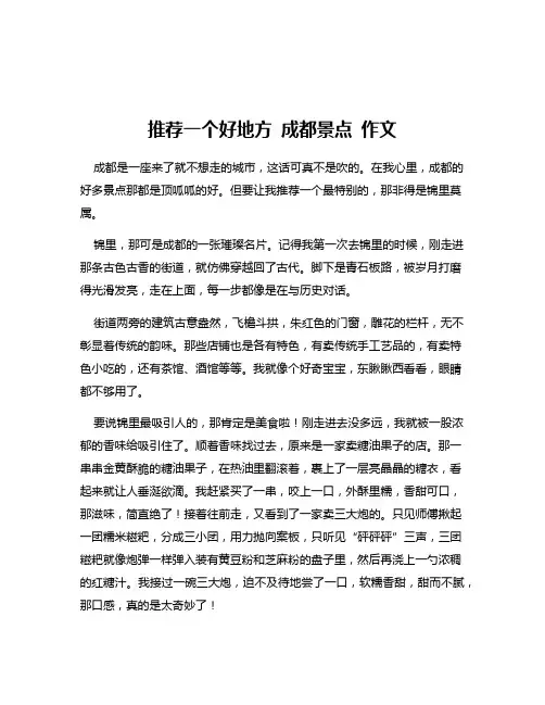 推荐一个好地方 成都景点 作文