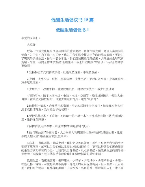 低碳生活倡议书15篇