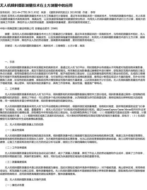 无人机倾斜摄影测量技术在土方测量中的应用